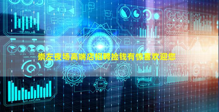 崇左夜场高端店招聘捡钱有惊喜欢迎您